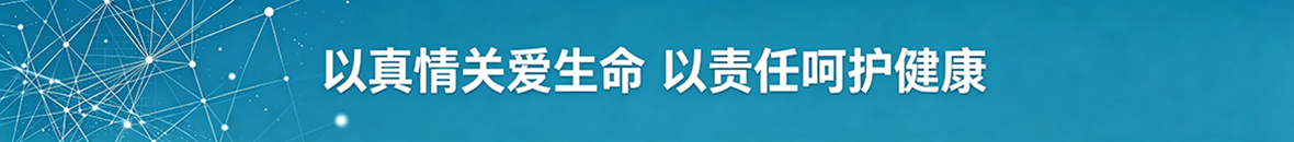 以真情关爱生命 以责任呵护健康